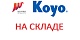 Расширение ассортимента подшипников KOYO на складе в СПб